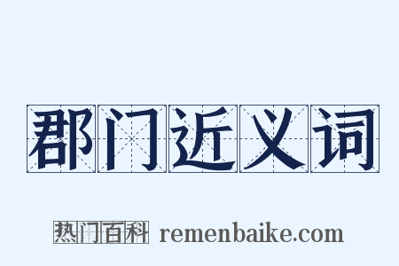 郡门近义词是什么意思的图片